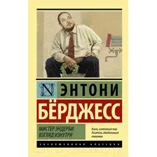 Мистер Эндерби. Взгляд изнутри