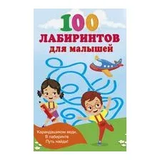 100 лабиринтов для малышей