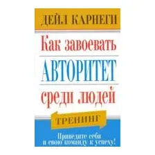Как завоёвать авторитет среди людей