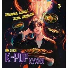K-pop кухня. Любимые блюда твоих айдолов