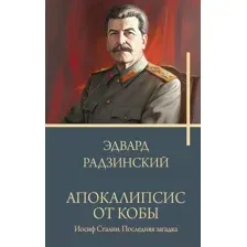 Апокалипсис от Кобы. Иосиф Сталин. Последняя загадка
