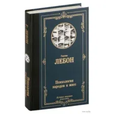 Психология народов и масс