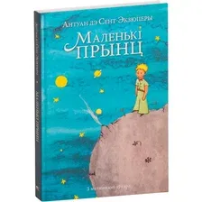Книга издательства Попурри. Маленькi прынц (дэ Сент-Экзюперы А.)