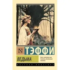 Художественная книга АСТ Ведьма, мягкая обложка (Тэффи Надежда)