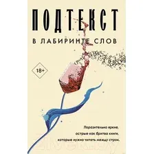 Набор книг издательства АСТ. Подтекст. В лабиринте слов (Лейлани Р., Ян С., Уильямз Э.)