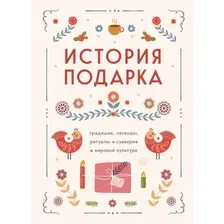 Книга издательства Бомбора. История подарка. Трад., леген., ритуалы и суеверия в мир. культ.