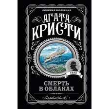 Книга издательства Эксмо. Смерть в облаках (Кристи А.)