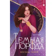 Темная порода. Восход теней