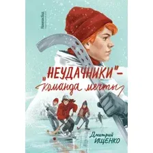 Книга издательства КомпасГид. «Неудачники» — команда мечты, твердая обложка (Ищенко Дмитрий)
