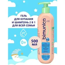 Гель для купания и шампунь Bimunica для всей семьи, 2 в 1, 500 мл
