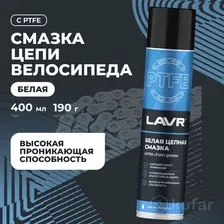 Смазка белая цепная c PTFE LAVR, 400 мл Ln1741 LAVR LN1741
