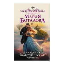 Академия божественных жён. Разрушение