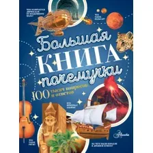 Энциклопедия АСТ Большая книга почемучки. 100 тысяч вопросов (Косенкин А.А., Бобков П.В.)