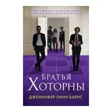 Братья Хоторны
