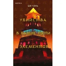 Убийства в Башне пяти элементов