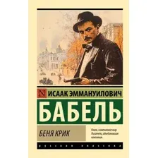 Беня Крик