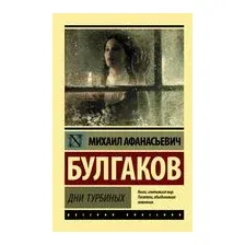 Дни Турбиных