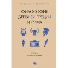 Философия Древней Греции и Рима