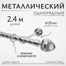 Карниз для штор Sundays Home Шайн Одеон 25мм однорядный (хром, 2.4м)
