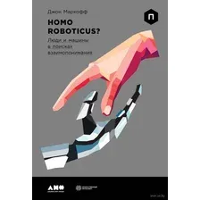 Homo Roboticus? Люди и машины в поисках взаимопонимания