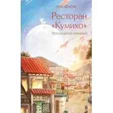 Художественная книга АСТ Ресторан Кумихо. Воплощение желаний, твердая обложка (Пак Хенсук)