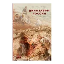 Динозавры России. Прошлое, настоящее, будущее