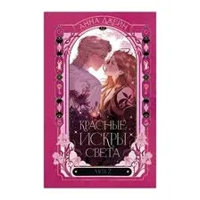 Красные искры света. Часть 2