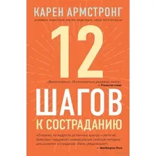 12 шагов к состраданию