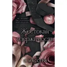 Художественная книга FreeDom Жестокая одержимость, твердая обложка (Массери С.)