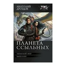 Планета ссыльных