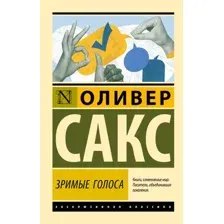 Зримые голоса