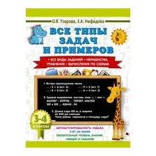 Учебное пособие АСТ Все типы задач и примеров. 3-4 класс, мягкая обложка (Узорова Ольга)