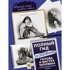Голова и фигура человека. Выразительные позы. Полный гид по рисованию