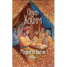 Книга Рипол Классик Мудрость бытия / 9785386143787 (Хайям О.)
