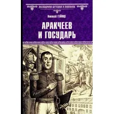 Книга издательства Вече. Аракчеев и государь (Гейнце Николай)