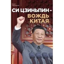 Си Цзиньпин – вождь Китая