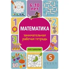 Рабочая тетрадь АСТ Математика занимательная рабочая тетрадь (Успенская П.И.)