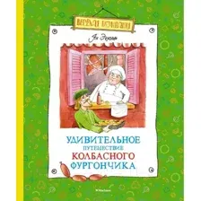 Художественная книга Махаон Удивительное путешествие колбасного фургончика (Экхольм Я.)