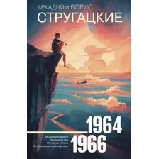 Собрание сочинений 1964-1966