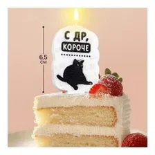 Свеча для торта «С др, короче», 6.5 см, белая Страна Карнавалия