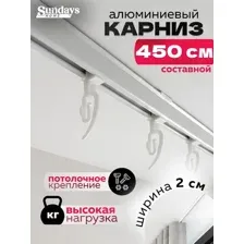 Карниз для штор Sundays Home ДекоЛайн однорядный (составной, белый, 4.5м)