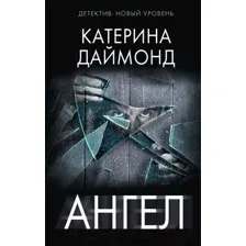 Художественная книга АСТ Ангел / 9785171179748 (Даймонд К.)