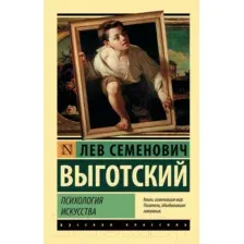 Книга АСТ Психология искусства (Выготский Л.С.)