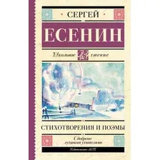 Художественная книга АСТ Стихотворения и поэмы (Есенин С.)