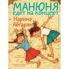 Книга издательства АСТ. Манюня едет на концерт 9785171559861 (Абгарян Н.)