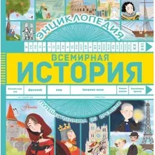 Энциклопедия АСТ Всемирная история (Гурова А.Е.)