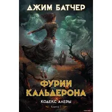 Книга издательства Азбука. Кодекс Алеры. Книга 1. Фурии Кальдерона 9785389238268 (Батчер Дж.)