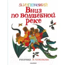 Книга издательства АСТ. Вниз по волшебной реке. Лучшие книги художника (Успенский Э.Н.)