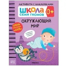 Книга МОЗАИКА kids Школа Cеми Гномов Активити с наклейками Окружающий мир 0