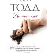 Художественная книга Эксмо До того как (Тодд А.)